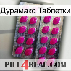 Дурамакс Таблетки 10